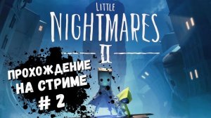 Little Nightmares 2 прохождение / Маленькие кошмары запись стрима #2