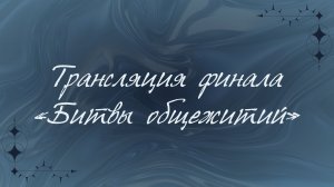 Трансляция творческого этапа студенческого конкурса «Битва общежитий» 2025