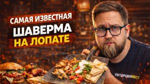 ВАРЁНЫЙ бургер | ВЫСОКАЯ цена | Ресторан шавермы «Leo Pride” | Возвращаться не хочется