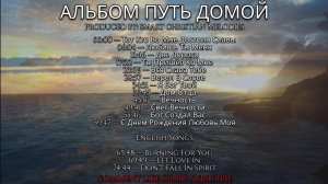 АЛЬБОМ ПУТЬ ДОМОЙ -- VOL 2 --🎵 -- МАРТ 2026