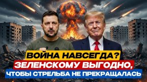 ВОЙНА НАВСЕГДА? Кому в Киеве выгодно, чтобы стрельба не прекращалась