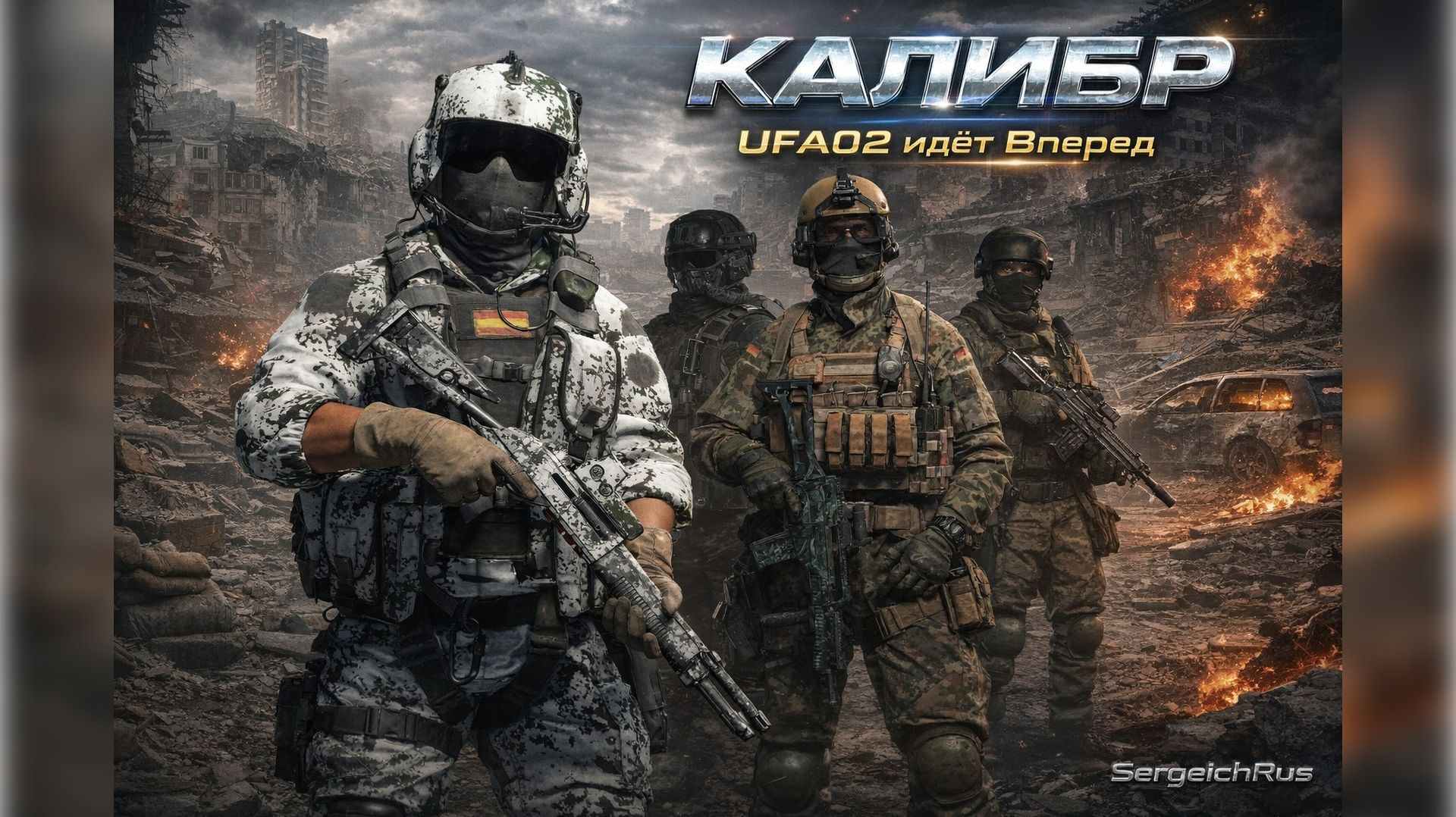 Калибр. UFA02 идет Вперед