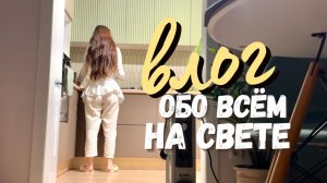 Влог Насти Интурумс ☕️  Новости и будни