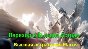Астрал. Высшая астральная Магия. Ключ к Высшему - Уровень Смысла. #эзотерика #магия #астрал #экстра