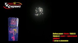 Ракета ВОЛК TKR313    крутой взрыв эффект и шлейф, 6 ракет в упаковке от ТК Сервис