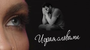 Играя словами