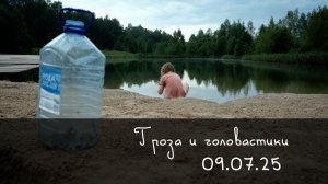 09.07.25 Гроза и головастики