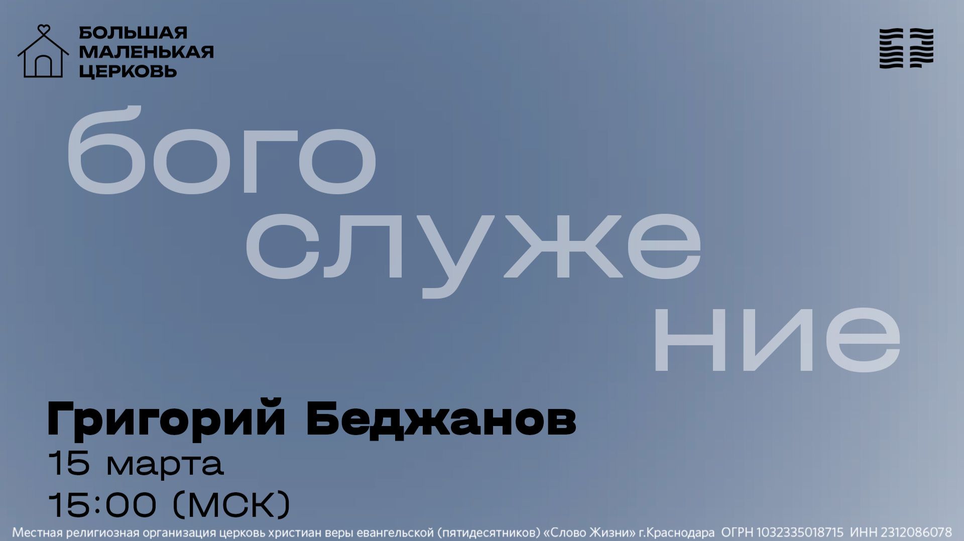 Григорий Беджанов / Прямой эфир богослужения 15 марта 2026