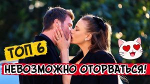 ТОП 6 ТУРЕЦКИХ СЕРИАЛОВ | НЕВОЗМОЖНО ОТОРВАТЬСЯ