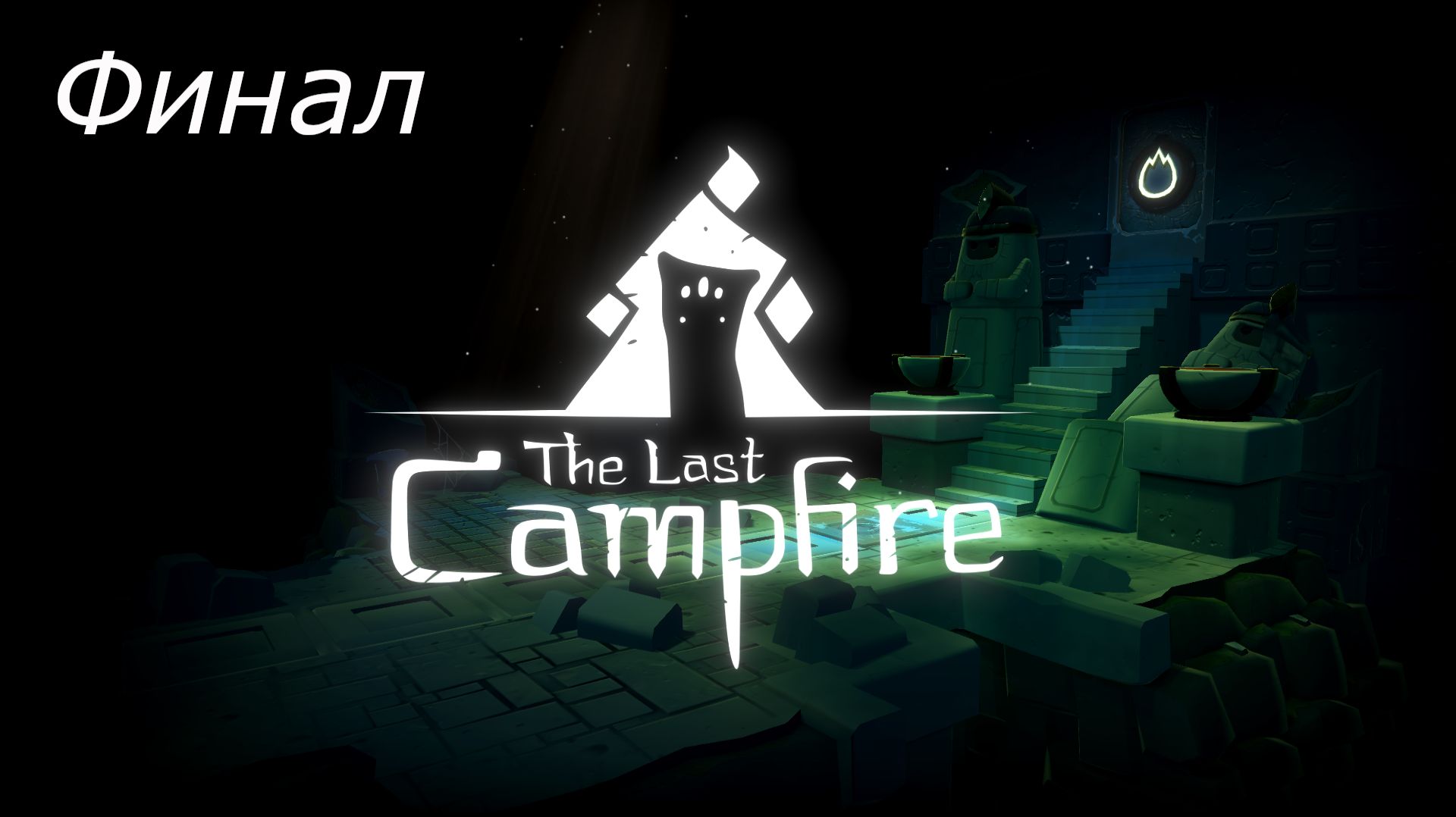 6. The Last Campfire. Финал. Последний костёр.