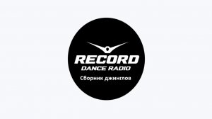 Radio Record - Сборник джинглов