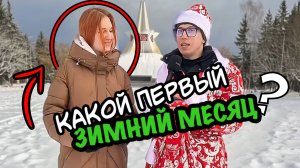 Какой первый зимний месяц в году, СЛОЖНЫЕ ШКОЛЬНЫЕ ВОПРОСЫ на который не могут ответить