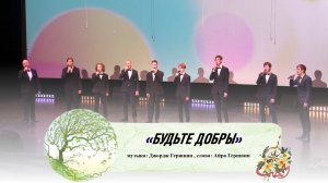 «Будьте добры» (музыка: Джордж Гершвин, слова: Айра Гершвин)