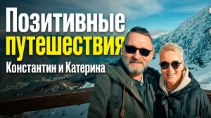 Новый сезно наших Позитивных путешествий