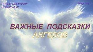 ВАЖНЫЕ 🔥ПОДСКАЗКИ АНГЕЛОВ🌈 ☀🌈