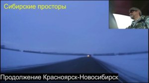 17.17.Красноярск-Новосибирс.Продолжение