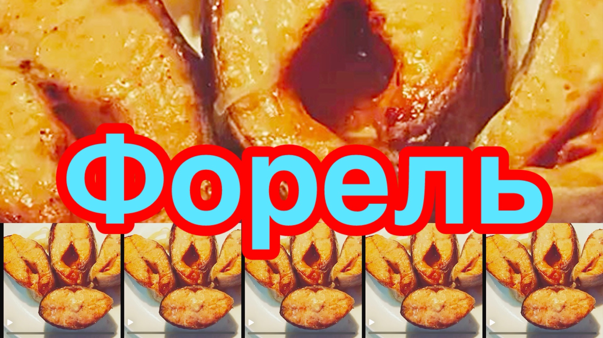 Сочная форель запеченая в духовке❗️👍