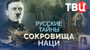Русские тайны. Сокровища наци. Документальный фильм ТВЦ