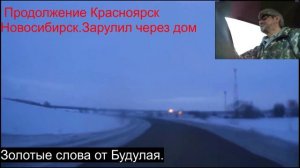 17.20.Продолжение поездке Красноярск-Новосибирск.Давай придумаем любовь.