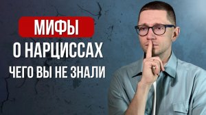 5 мифов о нарциссах. Вы этого точно не знали
