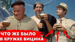 Трус, Балбес и Бывалый пьют пиво. ЧТО ПИЛ ВИЦИН НА САМОМ ДЕЛЕ #кавказскаяпленница #кино #фильмы