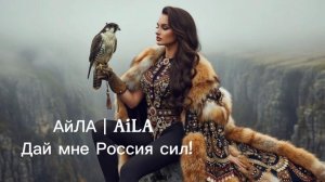 Дай мне Россия сил! АйЛА песня о России