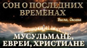 СОН О ПОСЛЕДНИХ ВРЕМЕНАХ…  Висла, Оксана