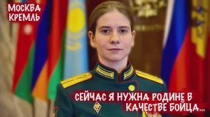 "СЕЙЧАС Я НУЖНА РОДИНЕ В КАЧЕСТВЕ БОЙЦА..." ст. лейтенант Татьяна Конюхова : военкор Марьяна Наумова