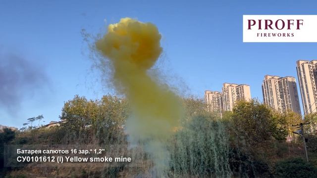 Дневная батарея салютов Желтый дым, лапша СУ0101612-Ж 16 залпов 1,2 дюйма до 15 м