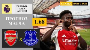 Арсенал - Эвертон прогноз