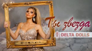 Delta Dolls - Ты звезда (Премьера 2026)