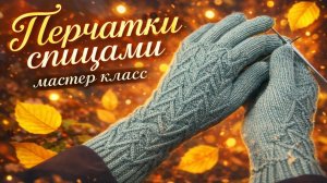 Перчатки спицами. Мастер класс