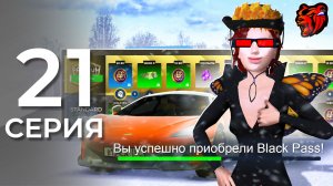 ПУТЬ БОМЖА на БЛЕК РАША #21 - КУПИЛ БЛЕК ПАСС И ЗАБРАЛ ЦЕННЫЕ НАГРАДЫ на BLACK RUSSIA
