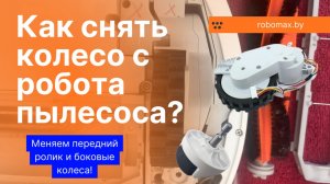 Как снять колесо с робота пылесоса