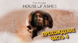The Dark Pictures Anthology: House of Ashes в 2026 ► Прохождение без комментариев #4