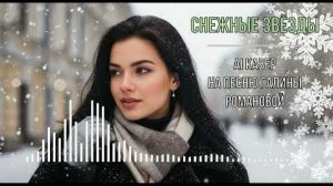 Снежные звёзды (AI кавер на песню Галины Романовой)