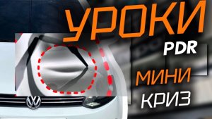 PDR УРОК. ГЛУБОКИЙ МИСТЕР КРИЗ. WV POLO