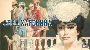 Анна Каренина.1967.1 серия