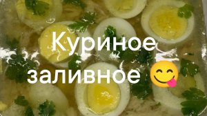 Куриное заливное 🍗🍗🍗 🥣🥣🥣😋😋😋
