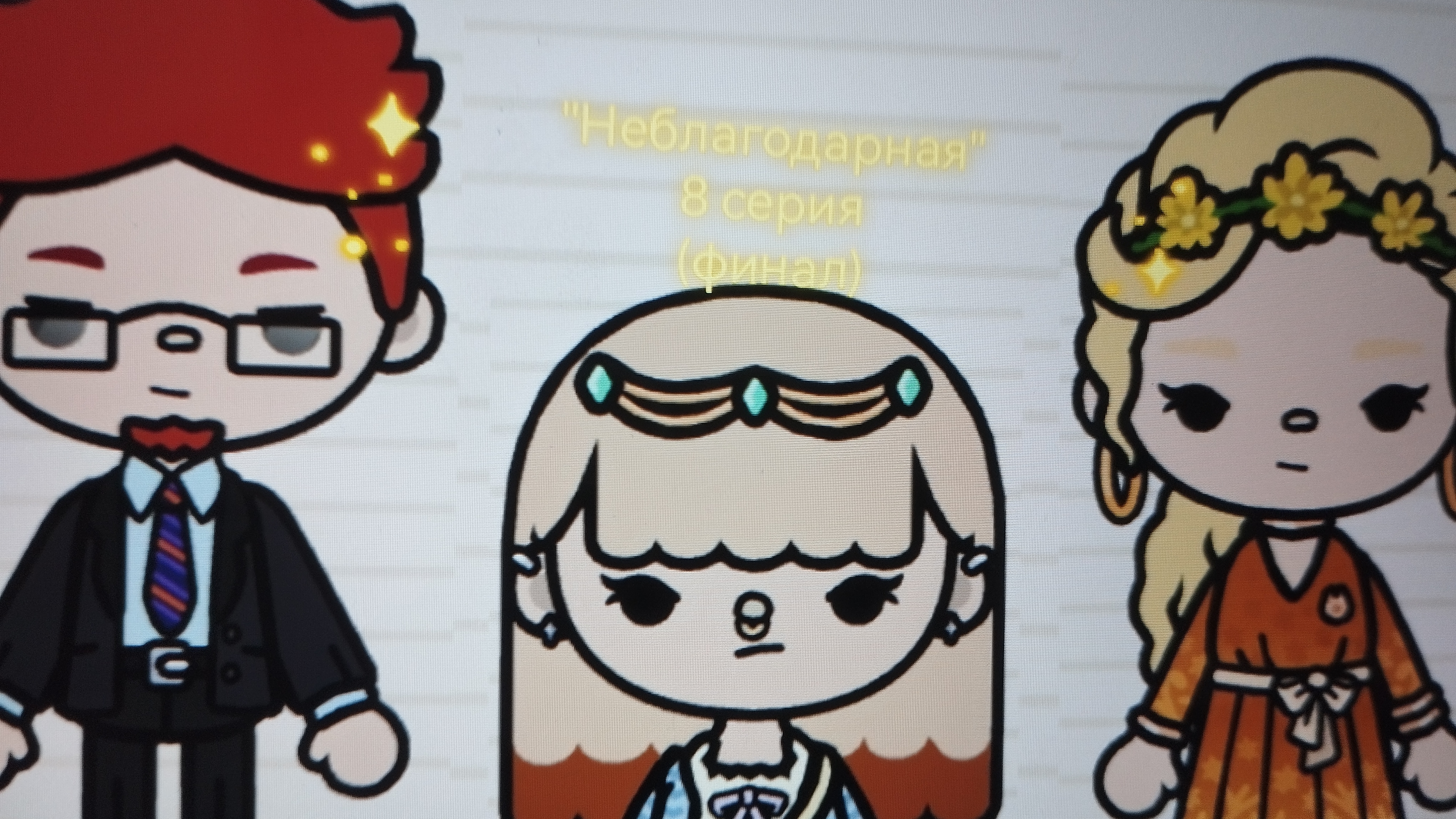 8 серия сериала "Неблагодарная" toca_Boca_toca_milq (финал)