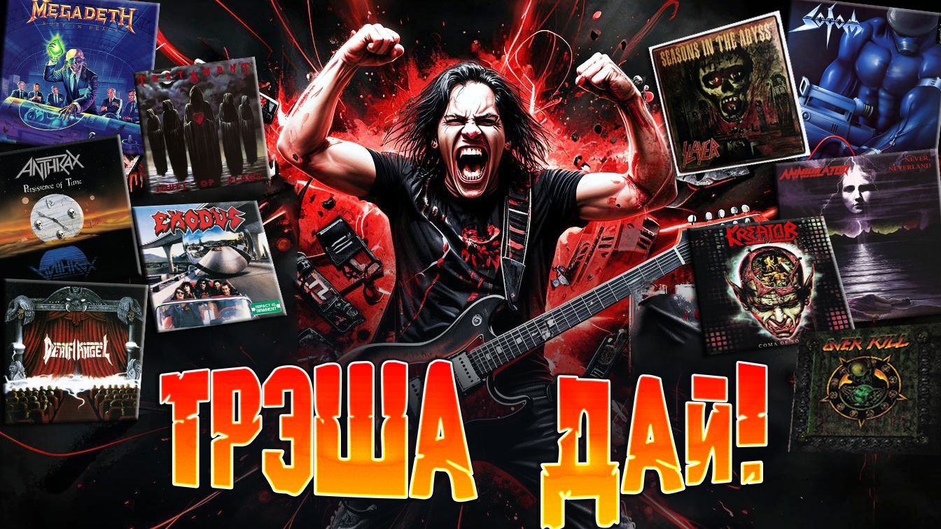 Легенды THRASH METAL | альбомы начала 90-х