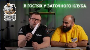 В гостях у Заточного Клуба. Как правильно точить ножи и как зародился клуб. как выбрать нож
