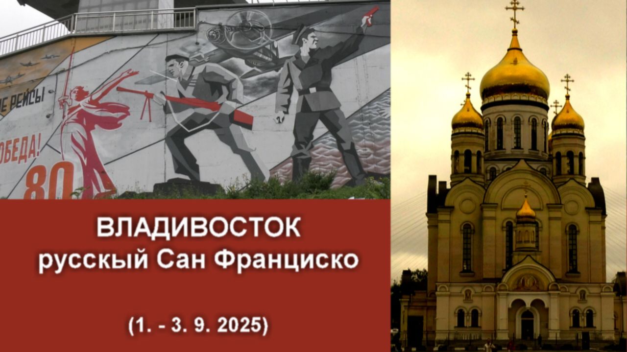 ВЛАДИВОСТОК - русскый Сан Франциско (1. - 3. 9. 2025)