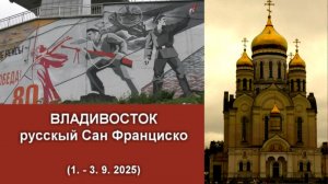 ВЛАДИВОСТОК - русскый Сан Франциско (1. - 3. 9. 2026)