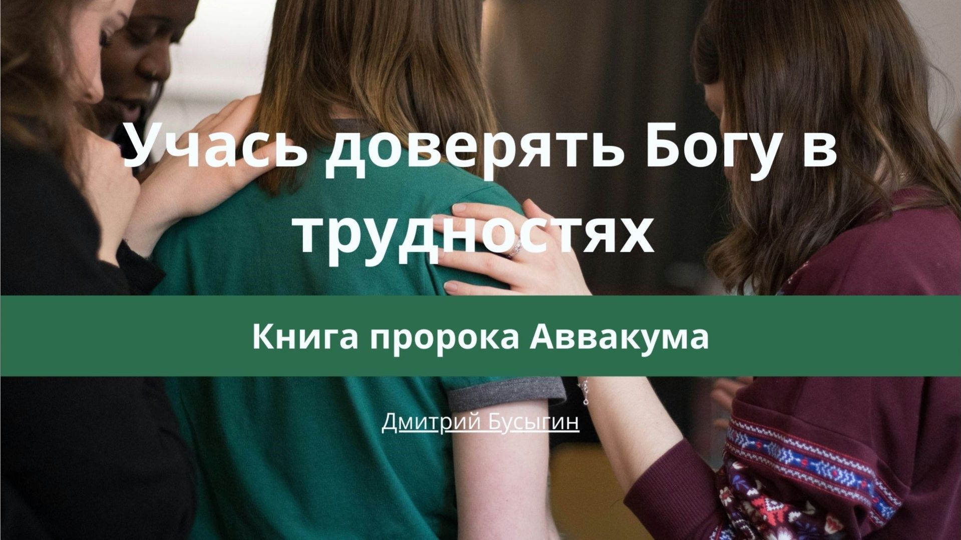 Проповеди | Книга пророка Аввакума