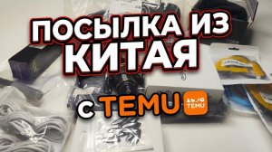 Очередная посылка из Китая и распаковка! Посылка для рыбалки и другое от TEMU!
