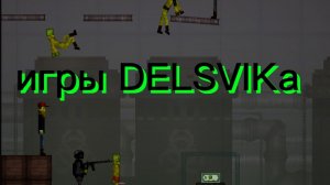 игры DELSVIKа официальный трейлер