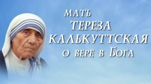 Мать Тереза. О вере в Бога