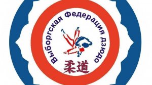 Первенство Выборгского района по дзюдо до 13 лет