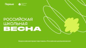 Российская школьная весна 2026. Региональный этап во Владимирской области